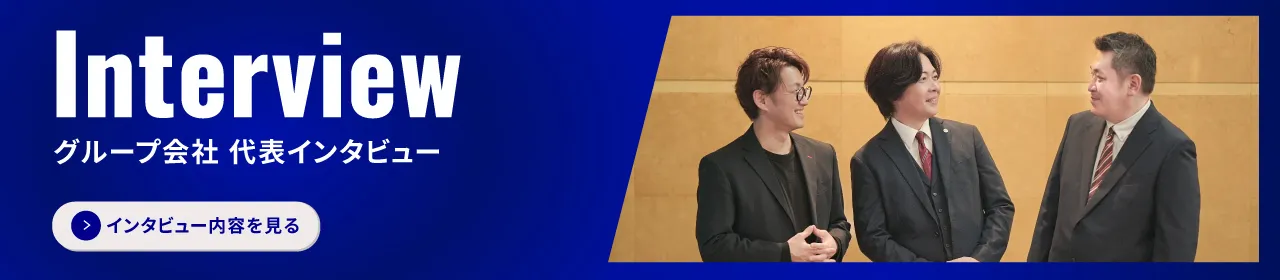 グループ会社インタビューのバナー